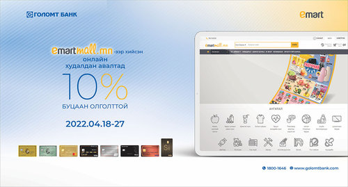 Кредит картын буцаан олголттой урамшуулал эхэллээ